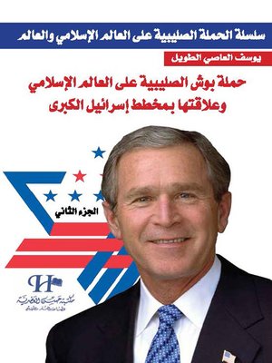 cover image of سلسلة الحملة الصليبية على العالم الإسلامي والعالم. الجزء الثاني